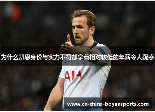 为什么凯恩身价与实力不符却拿着相对较低的年薪令人疑惑