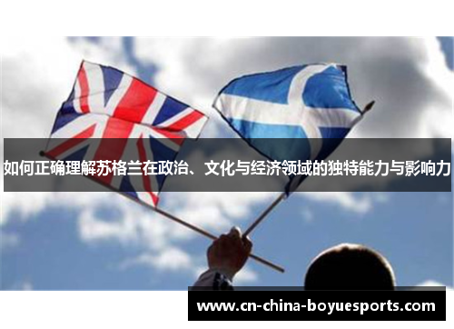 如何正确理解苏格兰在政治、文化与经济领域的独特能力与影响力