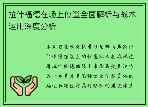 拉什福德在场上位置全面解析与战术运用深度分析