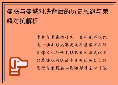 曼联与曼城对决背后的历史恩怨与荣耀对抗解析