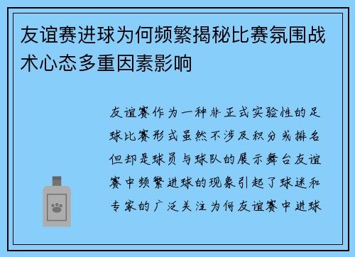 友谊赛进球为何频繁揭秘比赛氛围战术心态多重因素影响 友谊赛进球为何频繁揭秘比赛氛围战术心态多重因素影响