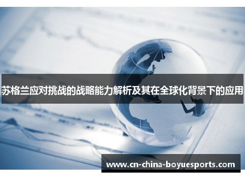 苏格兰应对挑战的战略能力解析及其在全球化背景下的应用