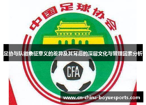 足协与队徽象征意义的差异及其背后的深层文化与管理因素分析