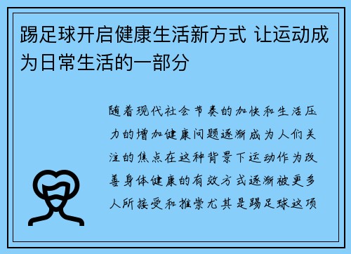 踢足球开启健康生活新方式 让运动成为日常生活的一部分