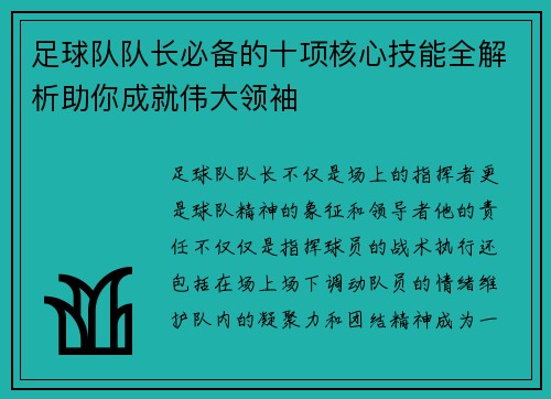 足球队队长必备的十项核心技能全解析助你成就伟大领袖