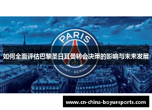 如何全面评估巴黎圣日耳曼转会决策的影响与未来发展