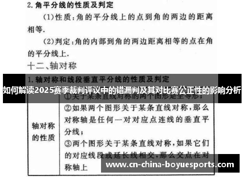 如何解读2025赛季裁判评议中的错漏判及其对比赛公正性的影响分析