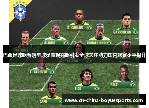 巴西足球联赛明星球员表现亮眼引发全球关注助力国内联赛水平提升 巴西足球联赛明星球员表现亮眼引发全球关注助力国内联赛水平提升