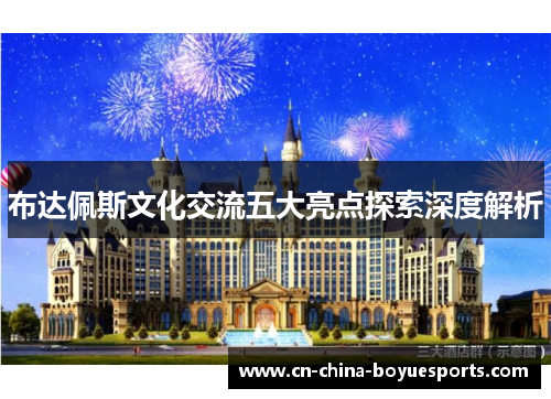 布达佩斯文化交流五大亮点探索深度解析 布达佩斯文化交流五大亮点探索深度解析