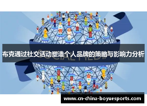 布克通过社交活动塑造个人品牌的策略与影响力分析 布克通过社交活动塑造个人品牌的策略与影响力分析