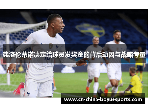 弗洛伦蒂诺决定给球员发奖金的背后动因与战略考量