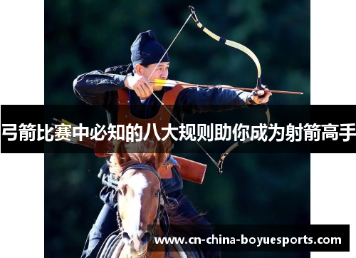 弓箭比赛中必知的八大规则助你成为射箭高手 弓箭比赛中必知的八大规则助你成为射箭高手