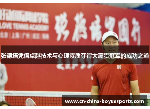 张德培凭借卓越技术与心理素质夺得大满贯冠军的成功之道 张德培凭借卓越技术与心理素质夺得大满贯冠军的成功之道