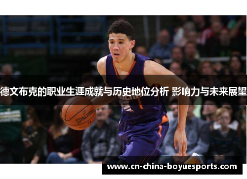 德文布克的职业生涯成就与历史地位分析 影响力与未来展望 德文布克的职业生涯成就与历史地位分析 影响力与未来展望