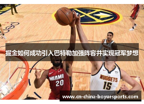 掘金如何成功引入巴特勒加强阵容并实现冠军梦想