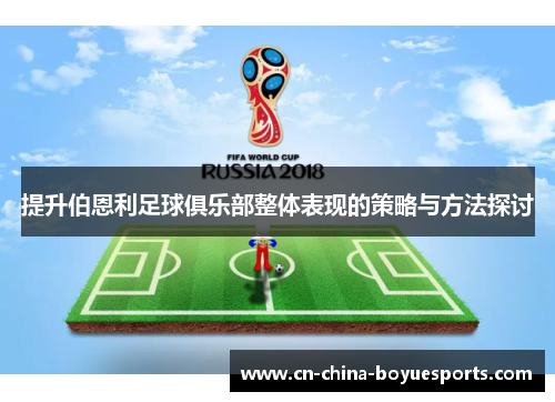 提升伯恩利足球俱乐部整体表现的策略与方法探讨 提升伯恩利足球俱乐部整体表现的策略与方法探讨