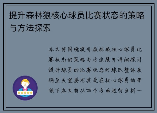 提升森林狼核心球员比赛状态的策略与方法探索 提升森林狼核心球员比赛状态的策略与方法探索