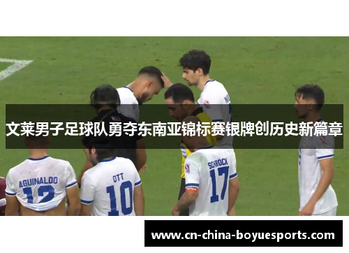 文莱男子足球队勇夺东南亚锦标赛银牌创历史新篇章 文莱男子足球队勇夺东南亚锦标赛银牌创历史新篇章