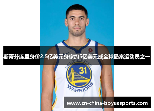 斯蒂芬库里身价2.5亿美元身家约5亿美元成全球最富运动员之一 斯蒂芬库里身价2.5亿美元身家约5亿美元成全球最富运动员之一