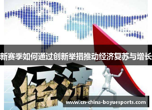 新赛季如何通过创新举措推动经济复苏与增长 新赛季如何通过创新举措推动经济复苏与增长