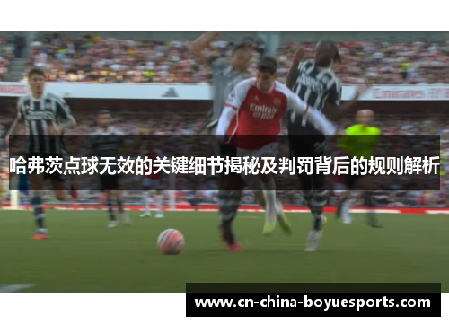 哈弗茨点球无效的关键细节揭秘及判罚背后的规则解析