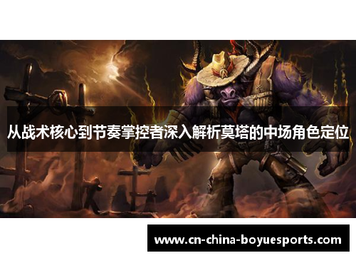 从战术核心到节奏掌控者深入解析莫塔的中场角色定位 从战术核心到节奏掌控者深入解析莫塔的中场角色定位