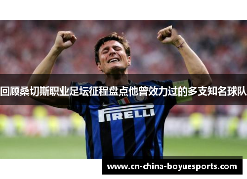 回顾桑切斯职业足坛征程盘点他曾效力过的多支知名球队 回顾桑切斯职业足坛征程盘点他曾效力过的多支知名球队