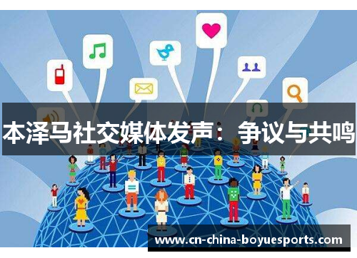 本泽马社交媒体发声:争议与共鸣 本泽马社交媒体发声:争议与共鸣