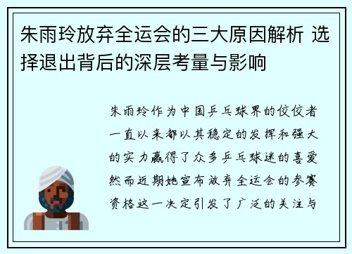 朱雨玲放弃全运会的三大原因解析 选择退出背后的深层考量与影响 朱雨玲放弃全运会的三大原因解析 选择退出背后的深层考量与影响