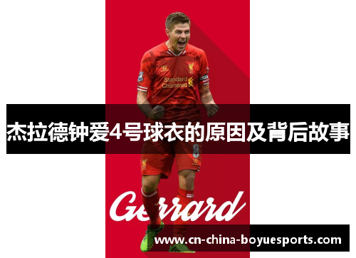 杰拉德钟爱4号球衣的原因及背后故事