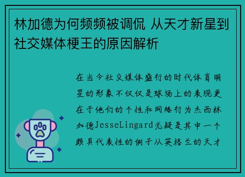 林加德为何频频被调侃 从天才新星到社交媒体梗王的原因解析 林加德为何频频被调侃 从天才新星到社交媒体梗王的原因解析