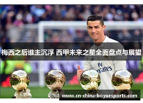 梅西之后谁主沉浮 西甲未来之星全面盘点与展望