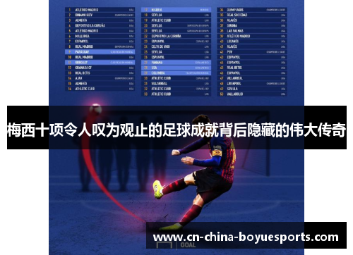 梅西十项令人叹为观止的足球成就背后隐藏的伟大传奇