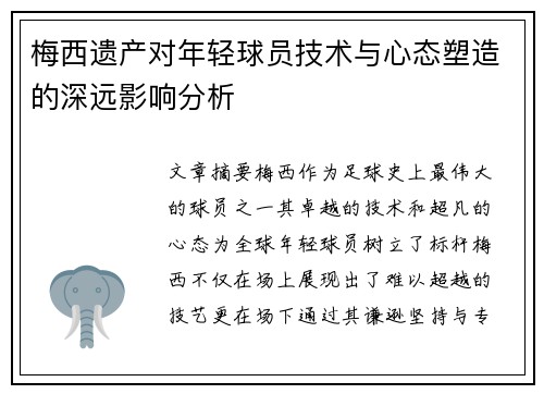 梅西遗产对年轻球员技术与心态塑造的深远影响分析