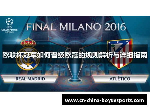 欧联杯冠军如何晋级欧冠的规则解析与详细指南 欧联杯冠军如何晋级欧冠的规则解析与详细指南