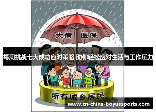 每周挑战七大成功应对策略 助你轻松应对生活与工作压力