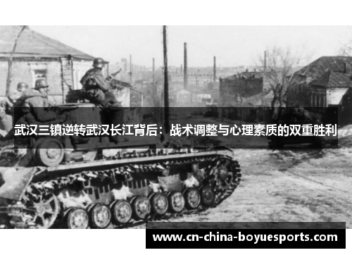 武汉三镇逆转武汉长江背后：战术调整与心理素质的双重胜利