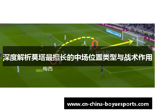 深度解析莫塔最擅长的中场位置类型与战术作用 深度解析莫塔最擅长的中场位置类型与战术作用