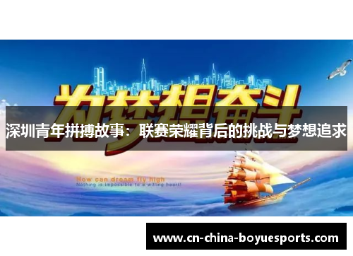 深圳青年拼搏故事:联赛荣耀背后的挑战与梦想追求 深圳青年拼搏故事:联赛荣耀背后的挑战与梦想追求