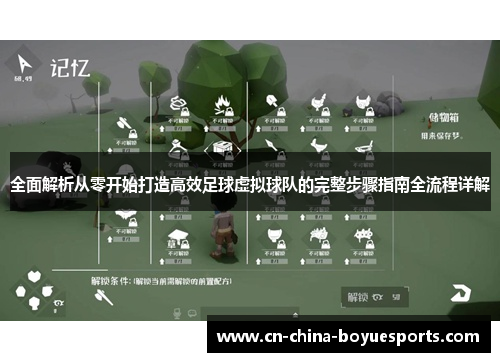 全面解析从零开始打造高效足球虚拟球队的完整步骤指南全流程详解 全面解析从零开始打造高效足球虚拟球队的完整步骤指南全流程详解