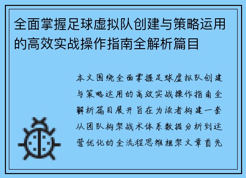 全面掌握足球虚拟队创建与策略运用的高效实战操作指南全解析篇目