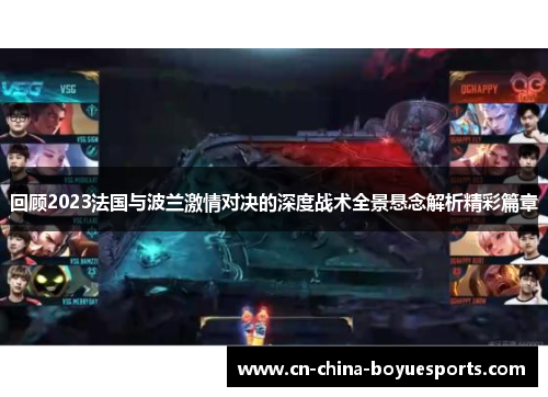 回顾2023法国与波兰激情对决的深度战术全景悬念解析精彩篇章 回顾2023法国与波兰激情对决的深度战术全景悬念解析精彩篇章