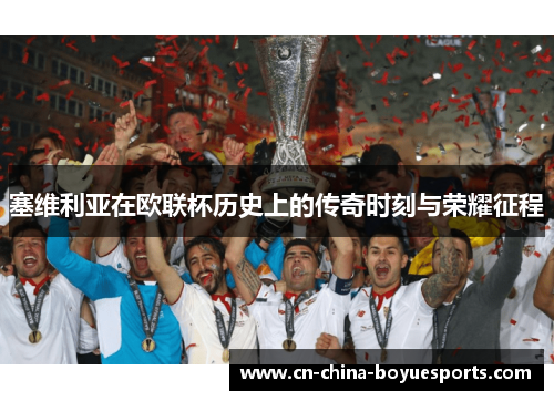 塞维利亚在欧联杯历史上的传奇时刻与荣耀征程 塞维利亚在欧联杯历史上的传奇时刻与荣耀征程