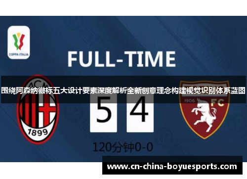 围绕阿森纳徽标五大设计要素深度解析全新创意理念构建视觉识别体系蓝图