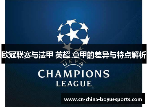 欧冠联赛与法甲 英超 意甲的差异与特点解析