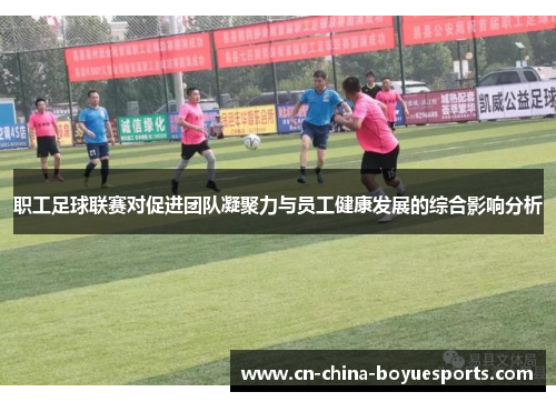 职工足球联赛对促进团队凝聚力与员工健康发展的综合影响分析