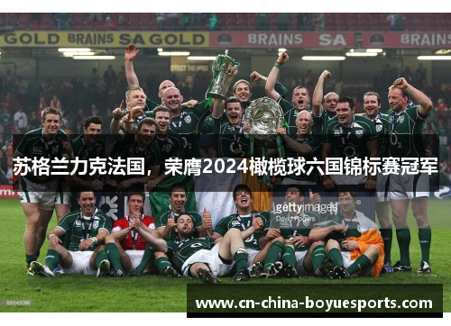 苏格兰力克法国，荣膺2024橄榄球六国锦标赛冠军