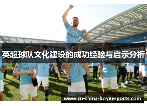 英超球队文化建设的成功经验与启示分析