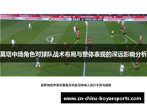 莫塔中场角色对球队战术布局与整体表现的深远影响分析