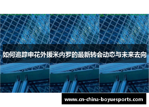 如何追踪申花外援米内罗的最新转会动态与未来去向